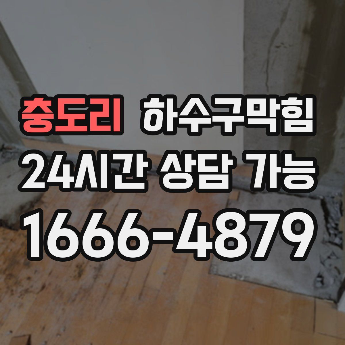 충도리 하수구막힘