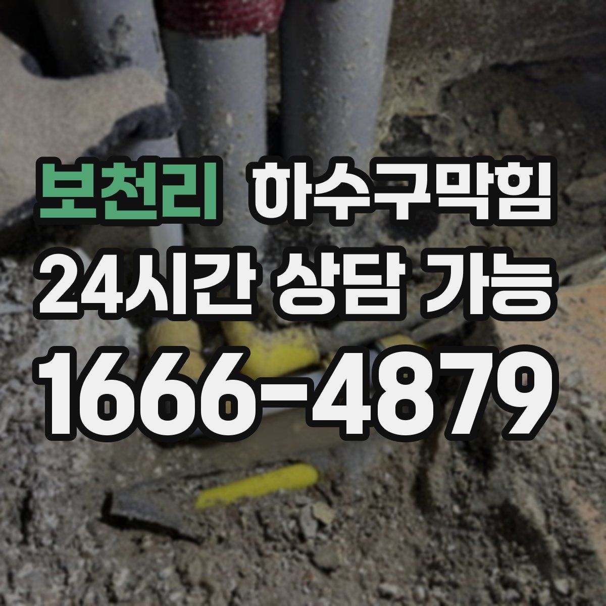 보천리 하수구막힘