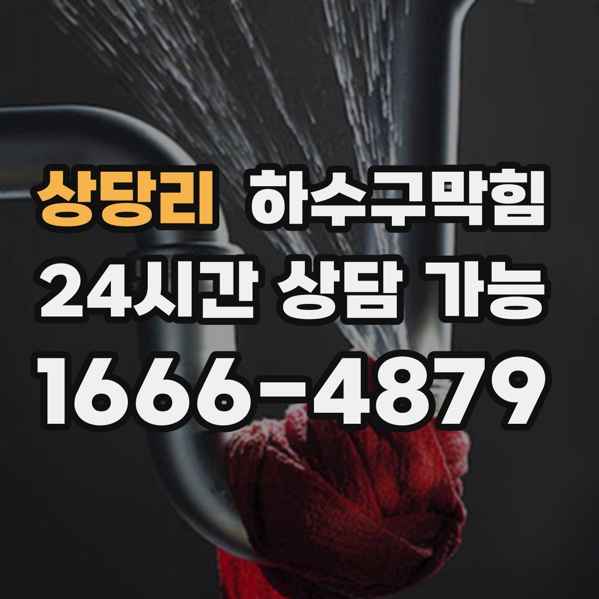 상당리 하수구막힘