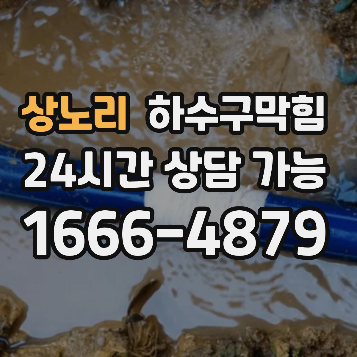 상노리 하수구막힘