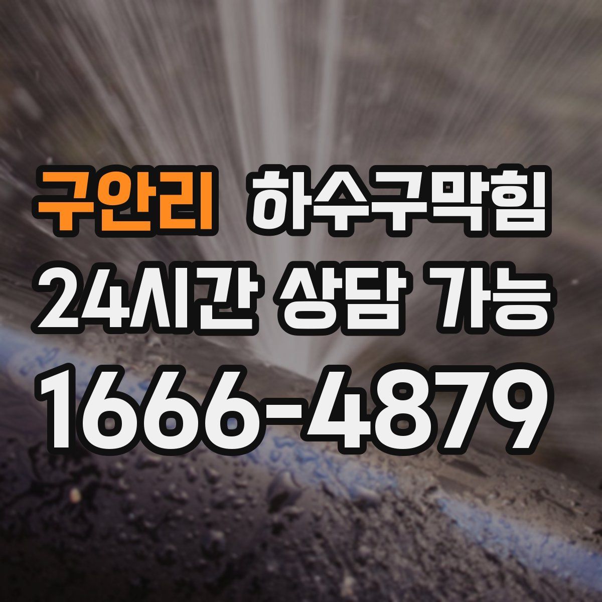 구안리 하수구막힘