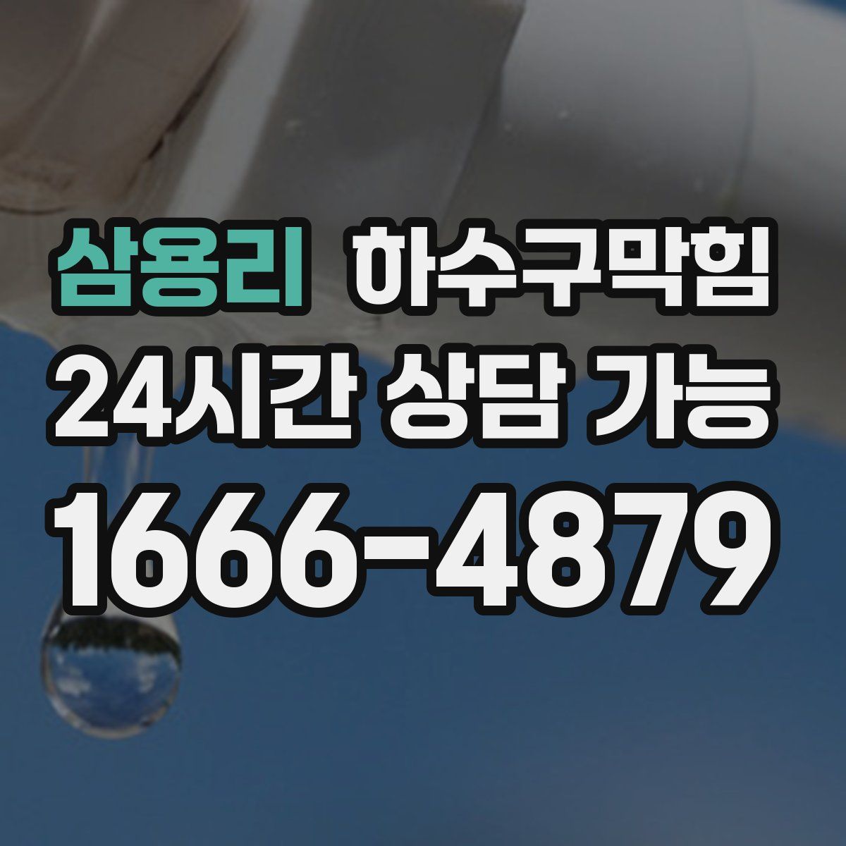 삼용리 하수구막힘