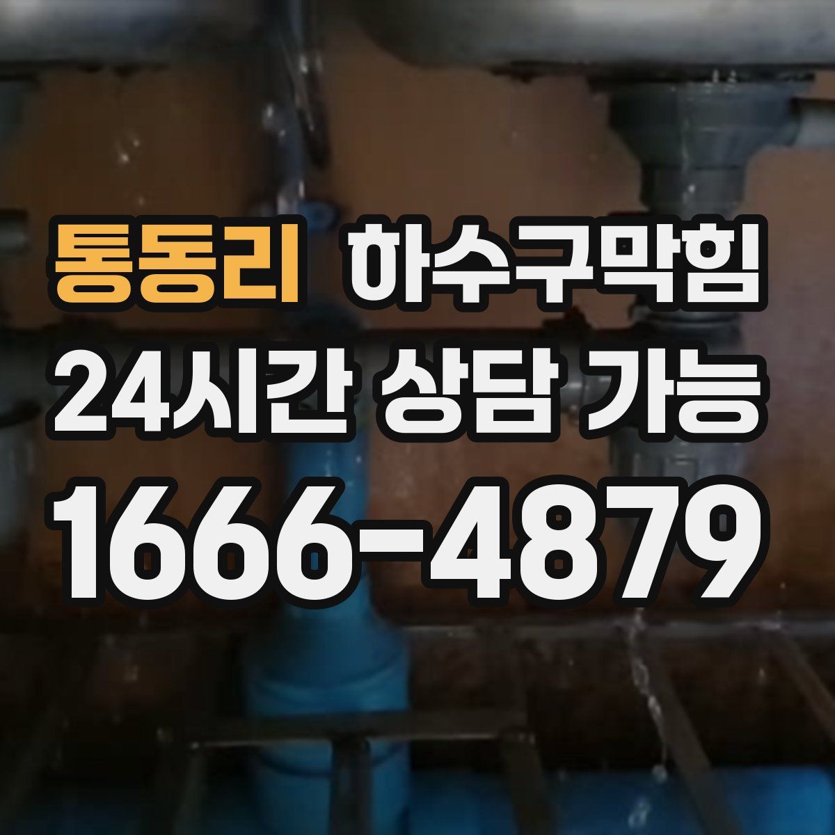 통동리 하수구막힘