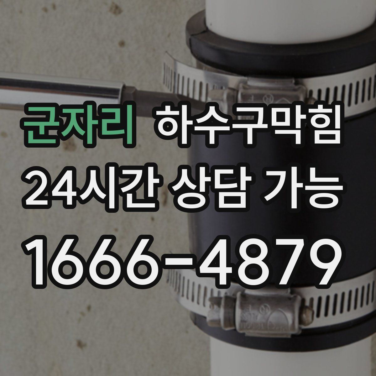 군자리 하수구막힘