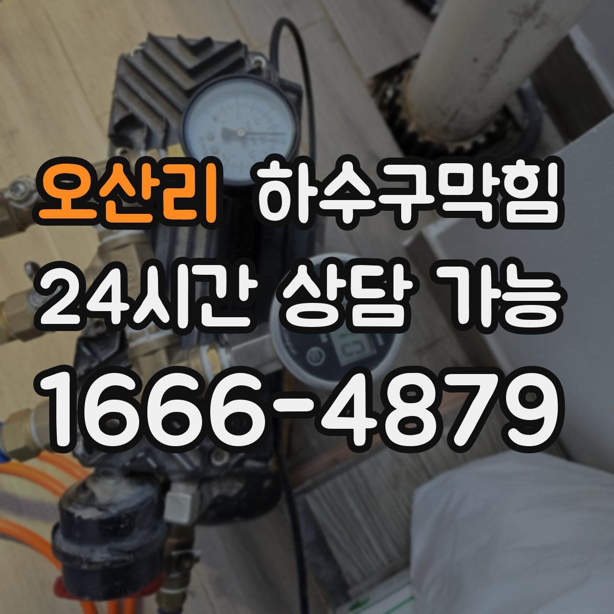 오산리 하수구막힘