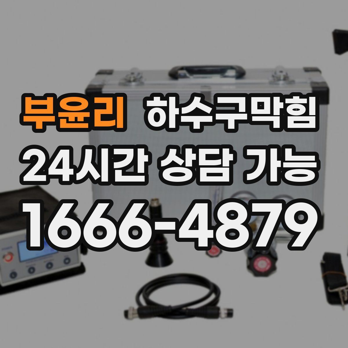 부윤리 하수구막힘