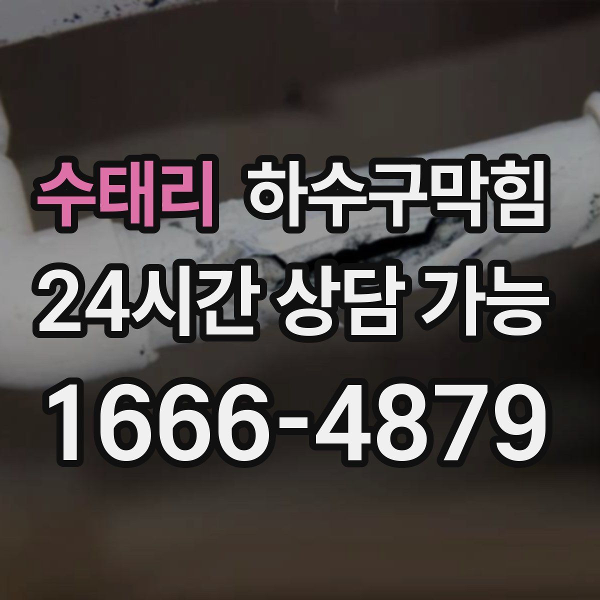 수태리 하수구막힘