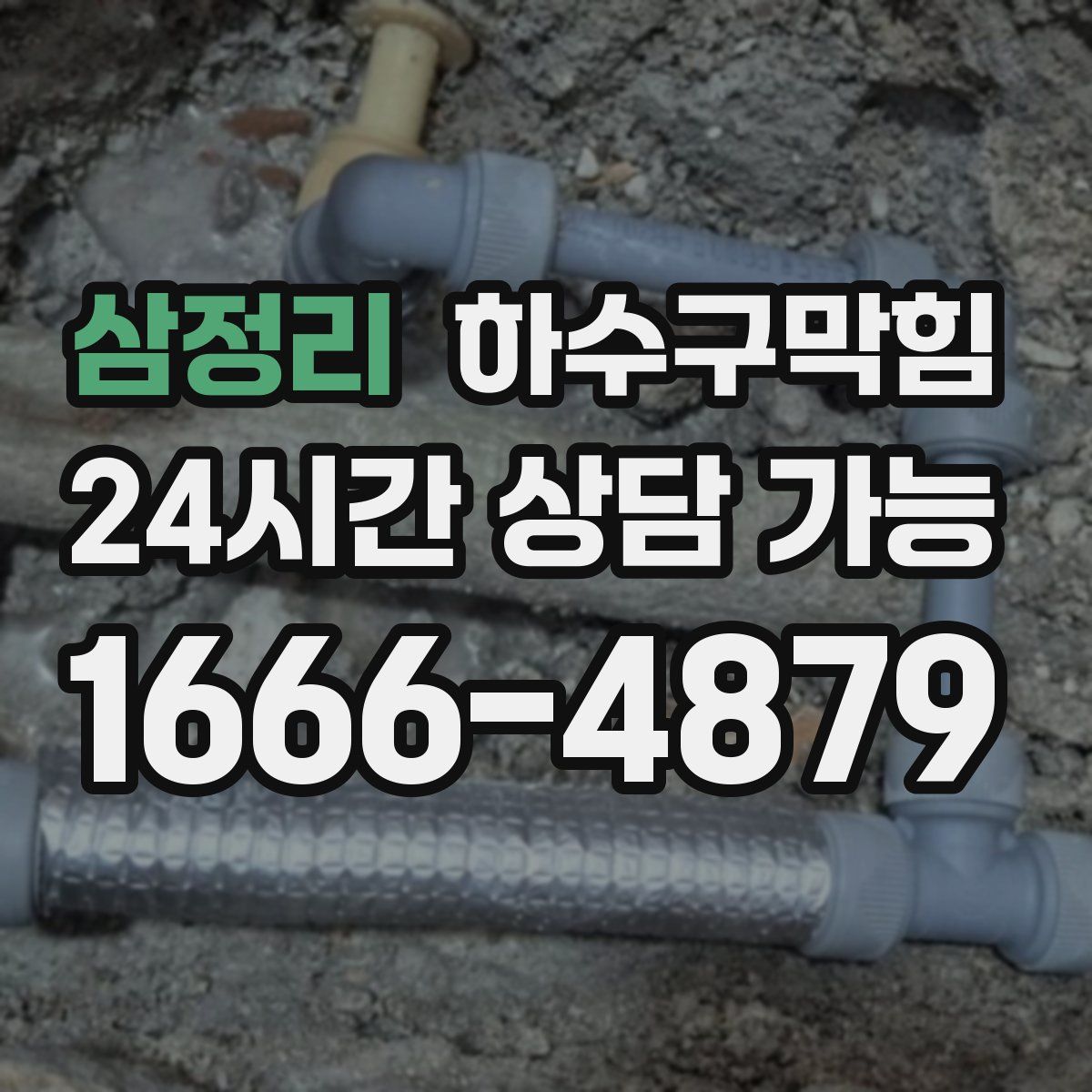 삼정리 하수구막힘