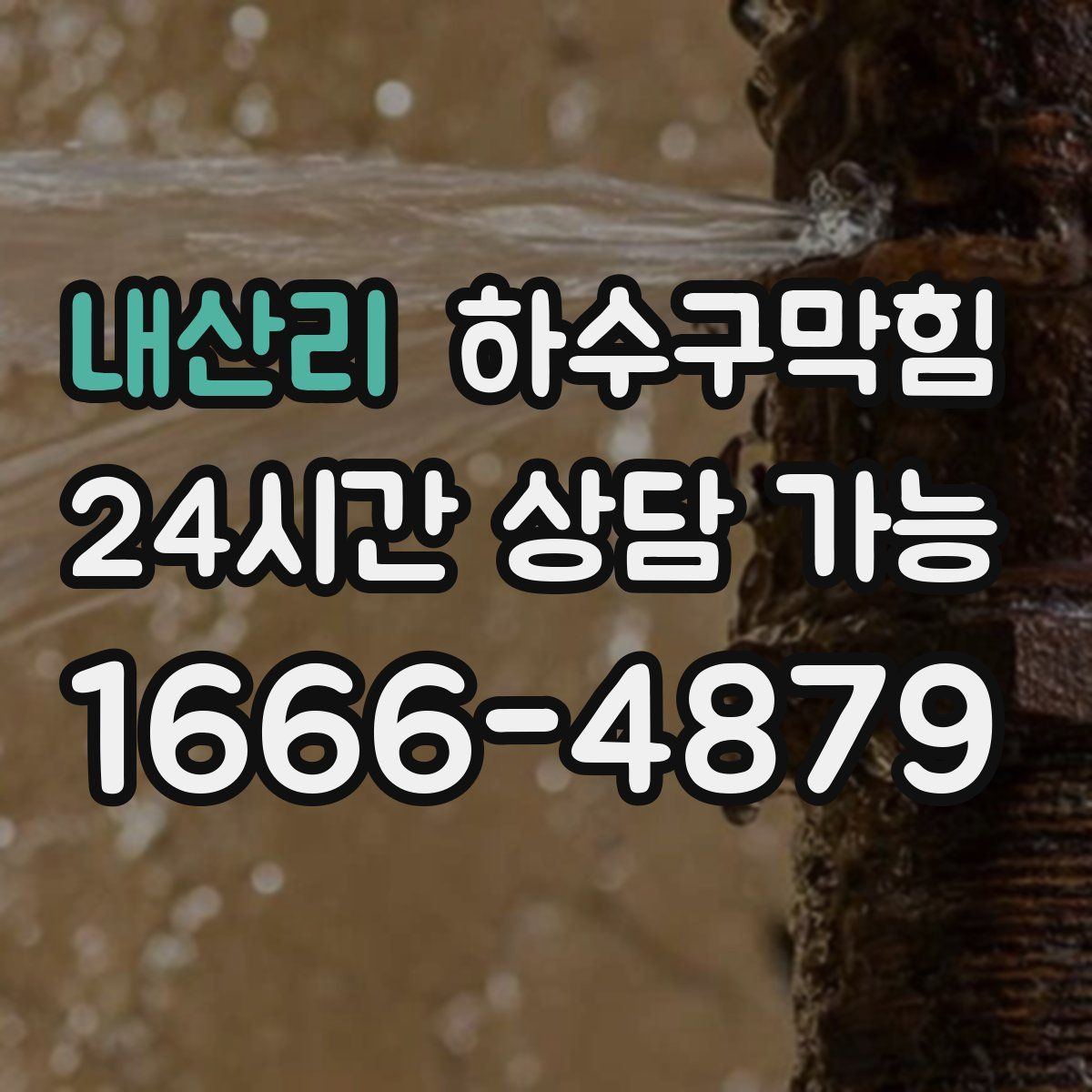 내산리 하수구막힘