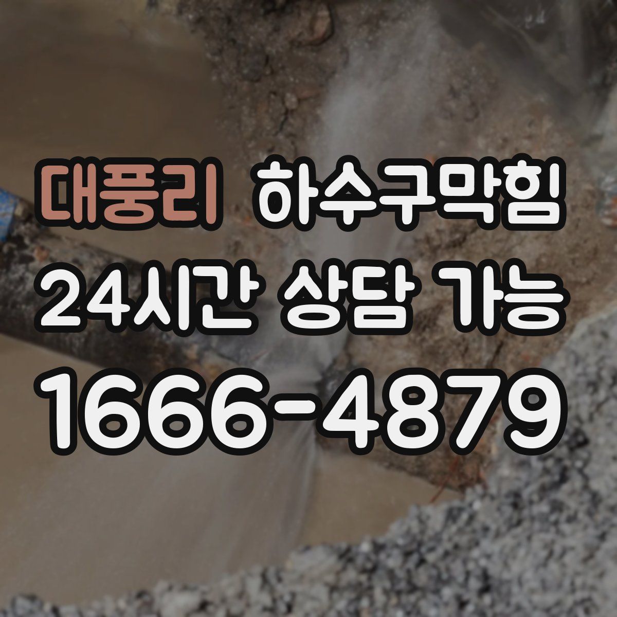 대풍리 하수구막힘