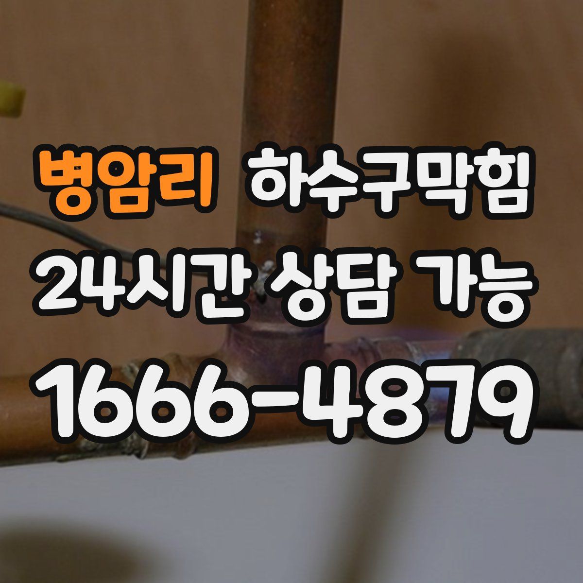 병암리 하수구막힘