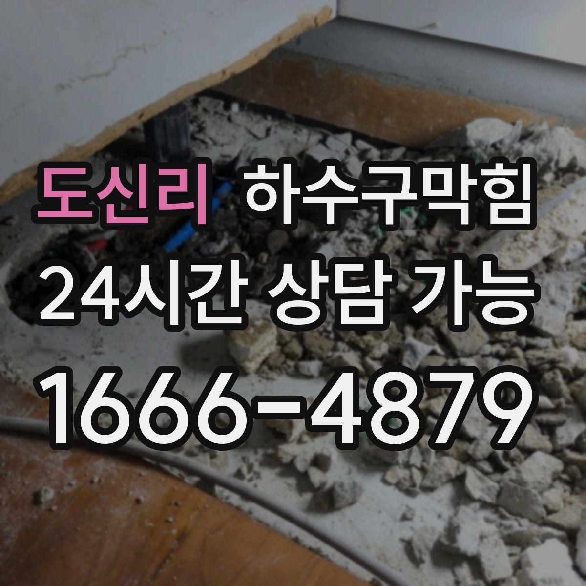 도신리 하수구막힘