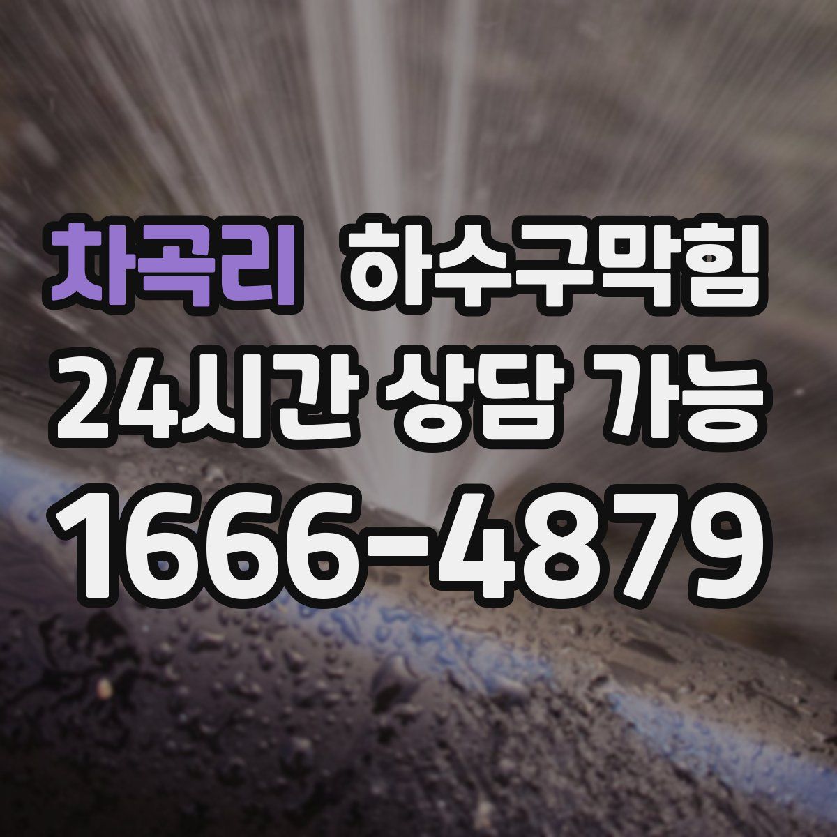 차곡리 하수구막힘