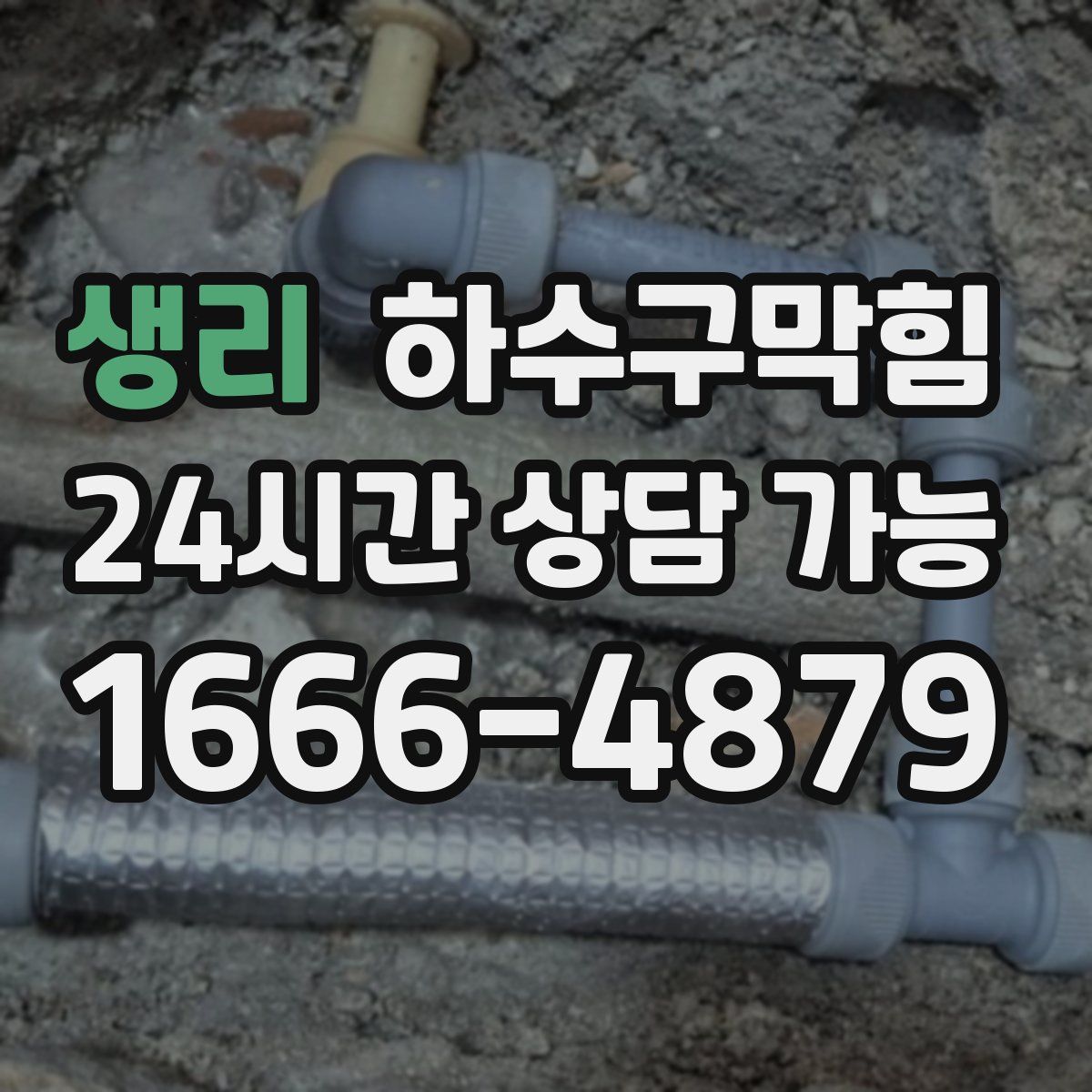 생리 하수구막힘