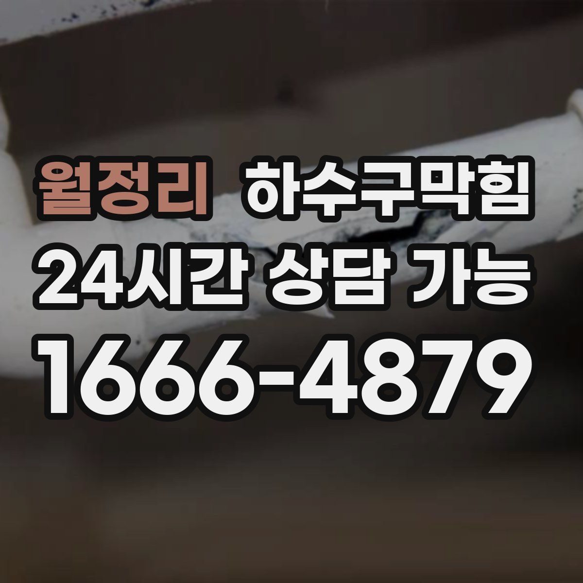 월정리 하수구막힘