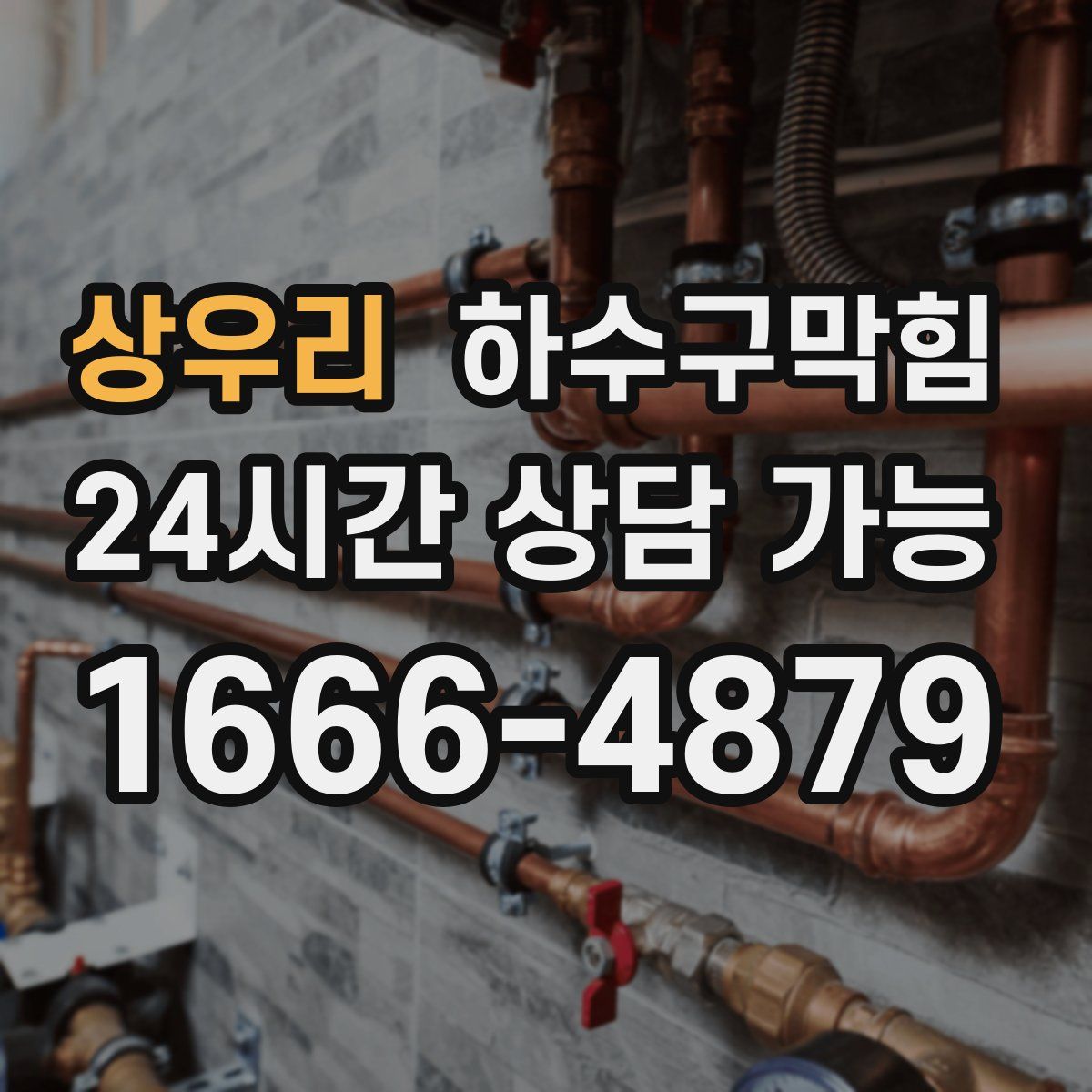 상우리 하수구막힘