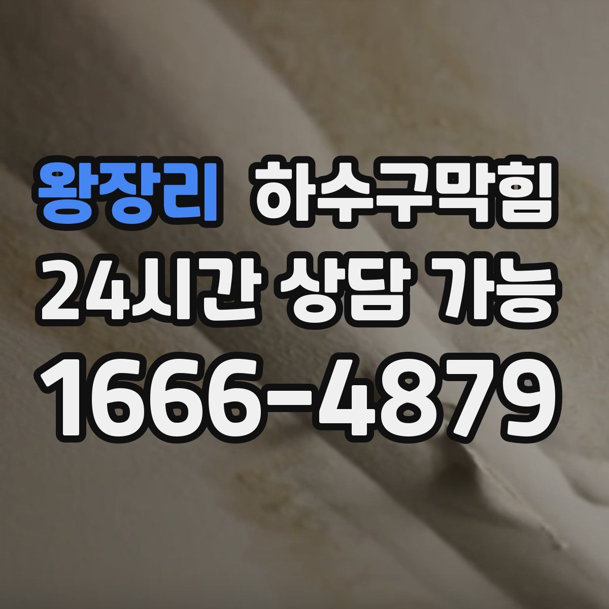 왕장리 하수구막힘