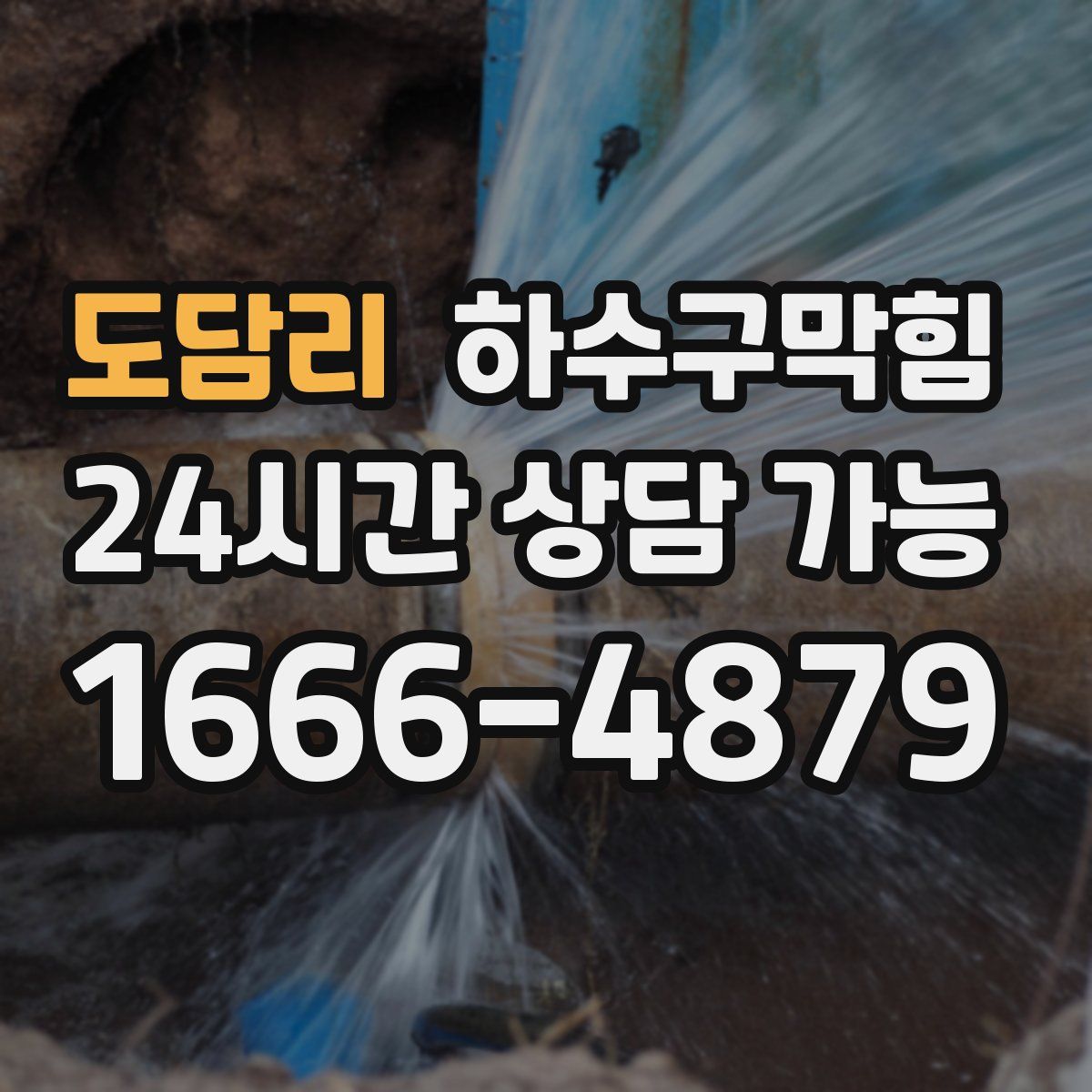 도담리 하수구막힘