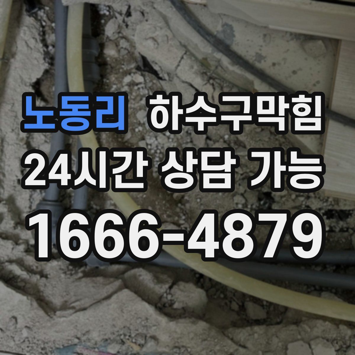 노동리 하수구막힘