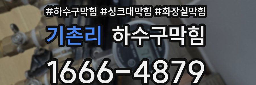하수구막힘
