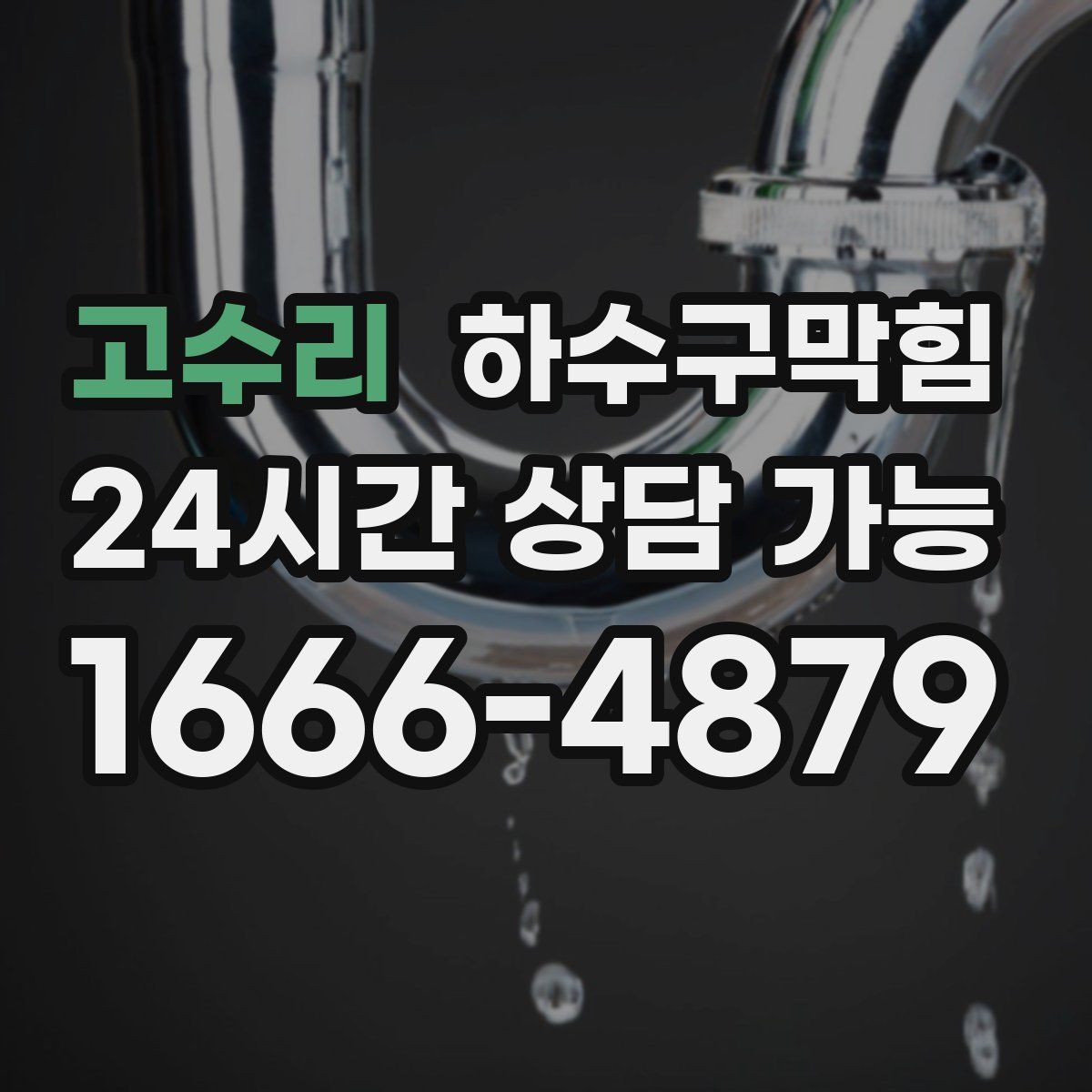 고수리 하수구막힘