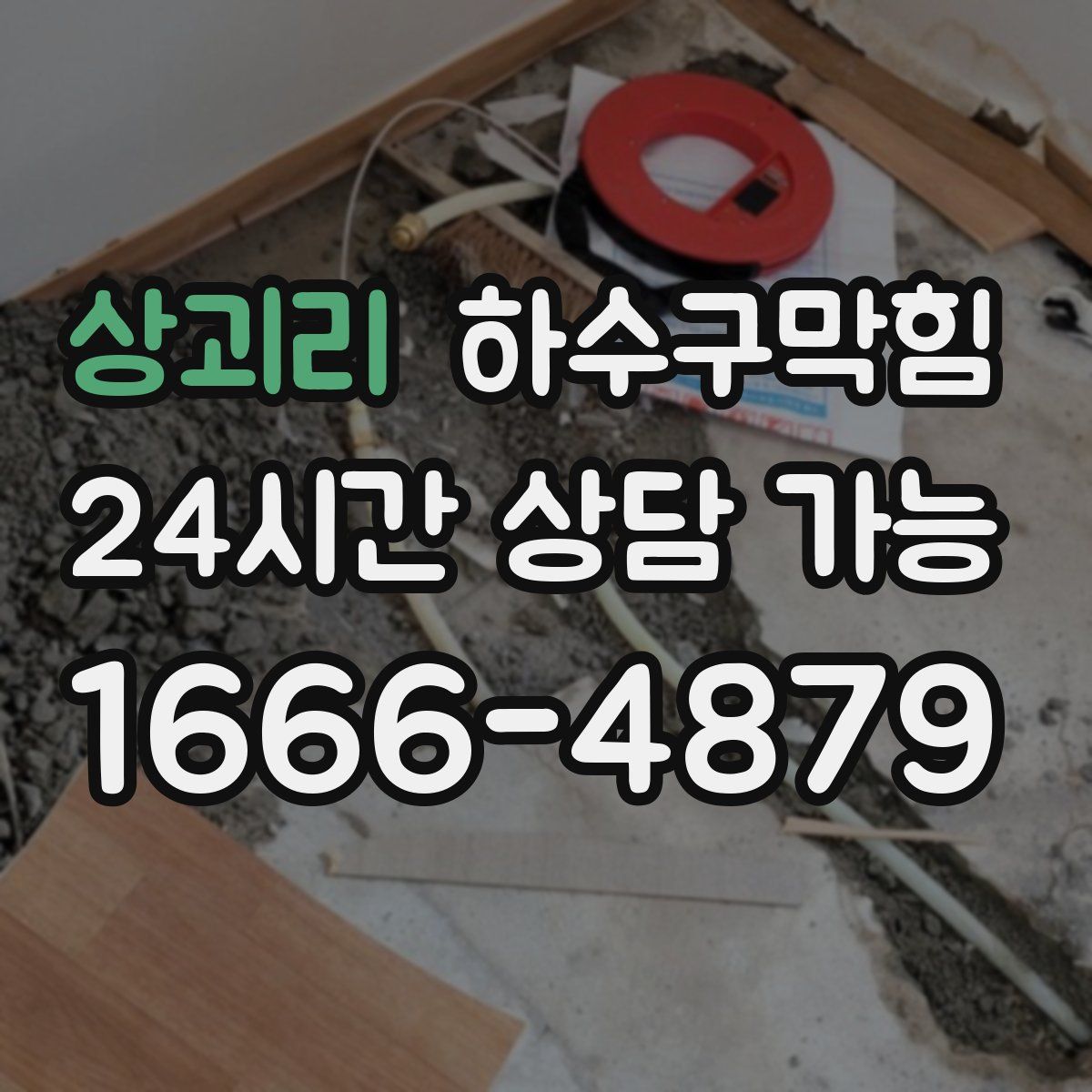 상괴리 하수구막힘