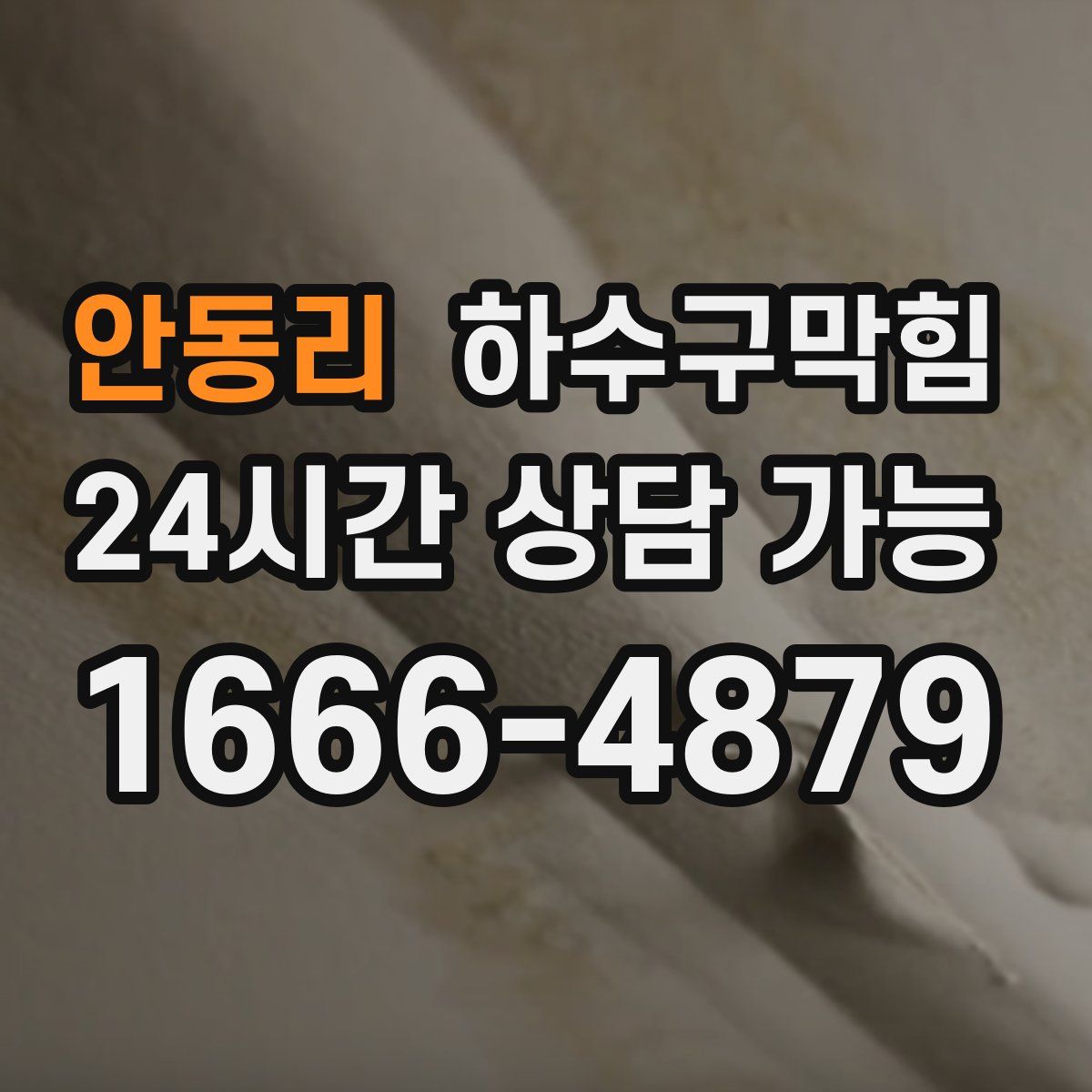 안동리 하수구막힘