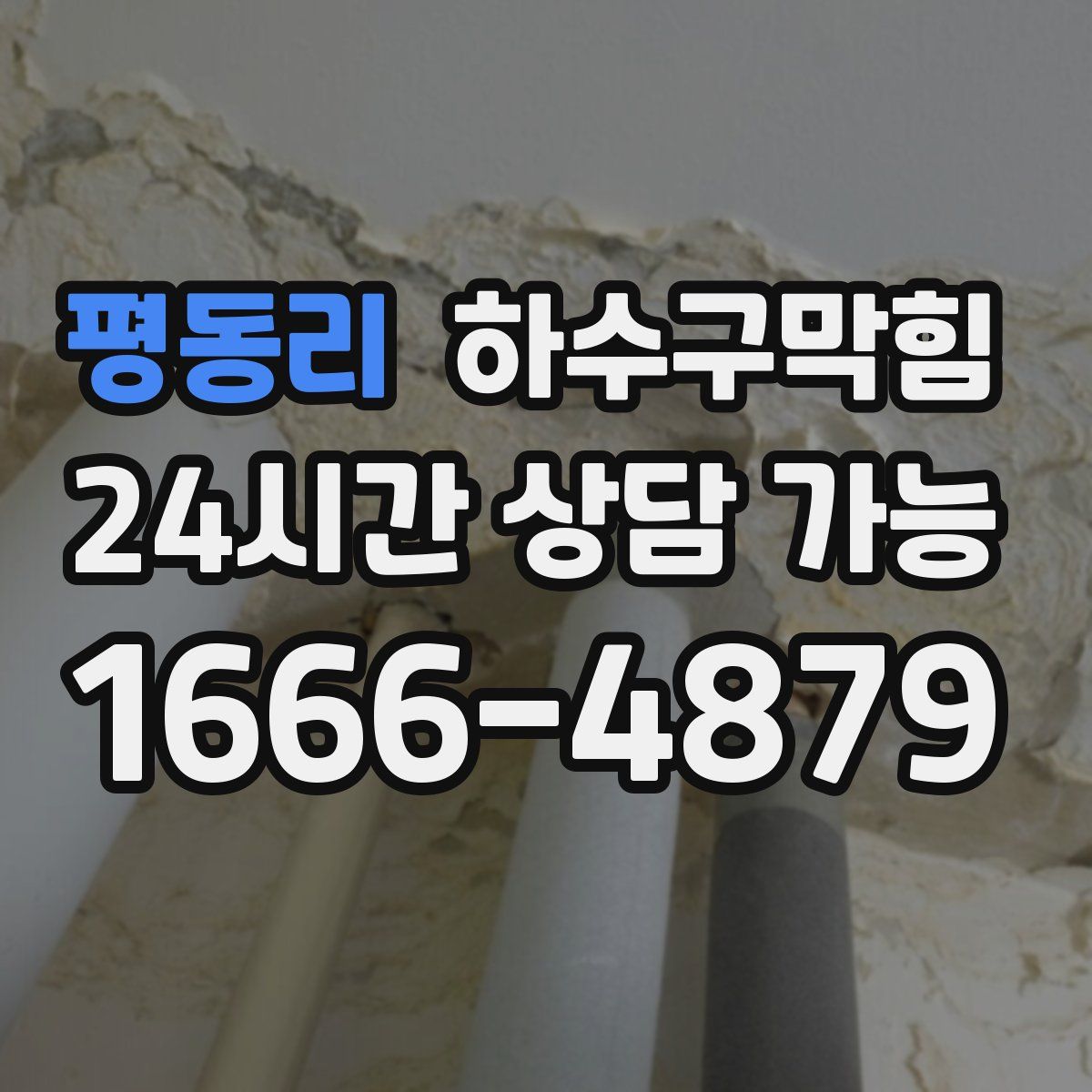 평동리 하수구막힘