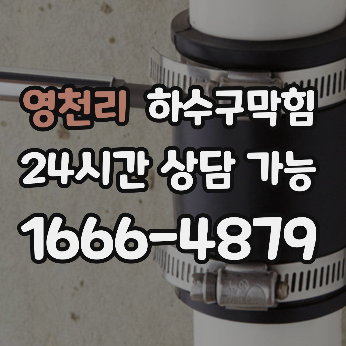 영천리 하수구막힘