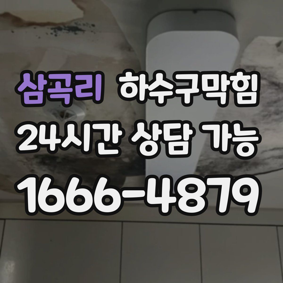 삼곡리 하수구막힘