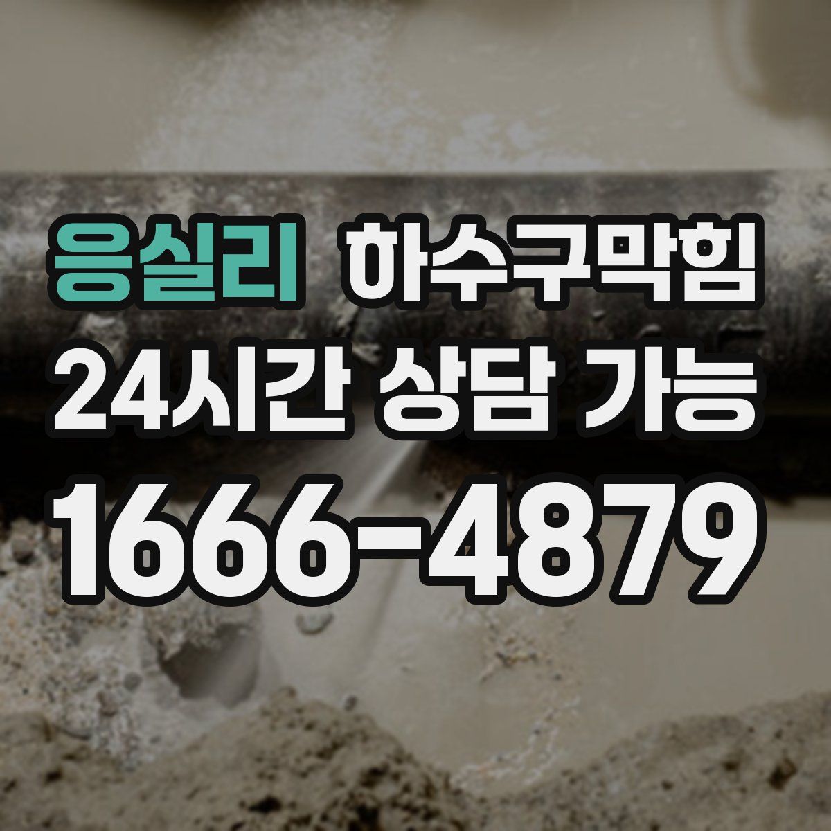 응실리 하수구막힘