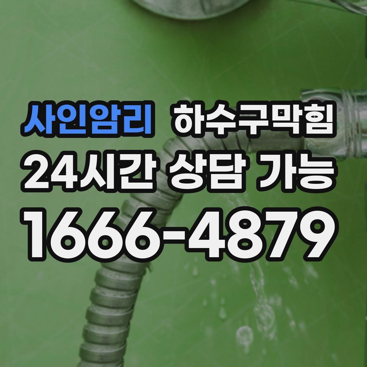 사인암리 하수구막힘