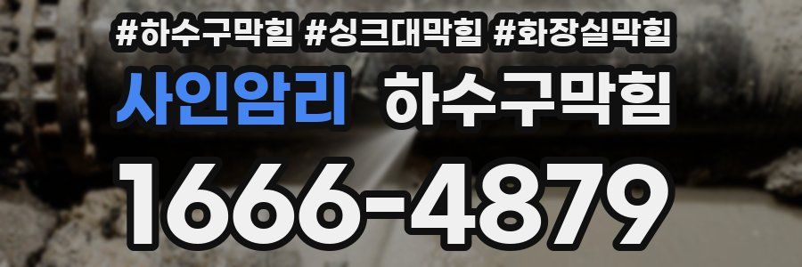 하수구막힘