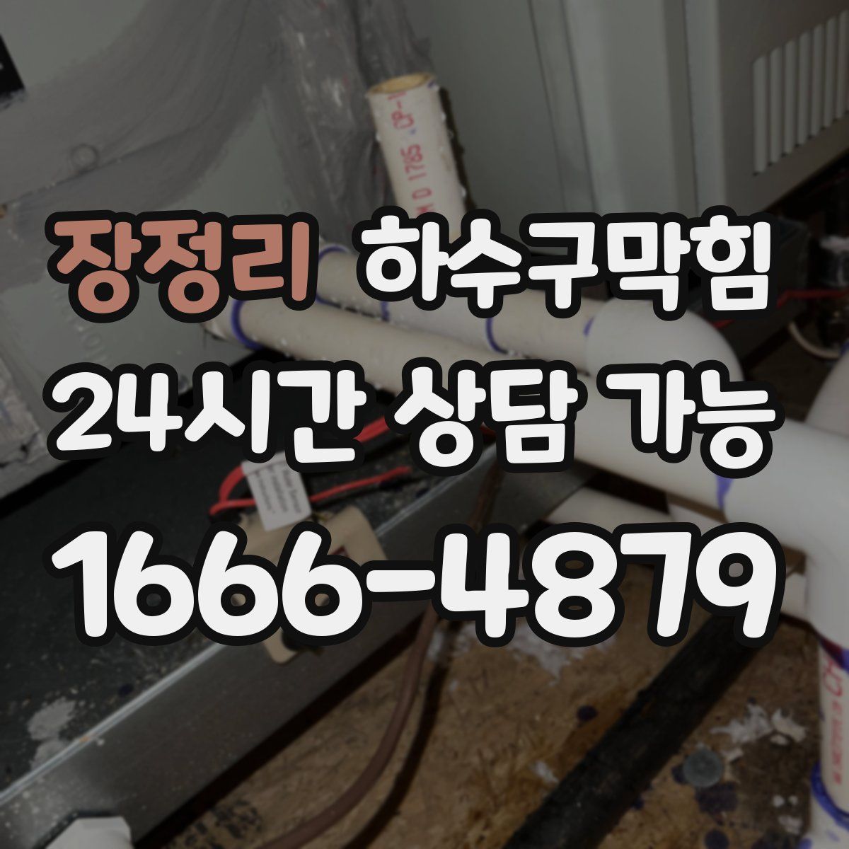 장정리 하수구막힘