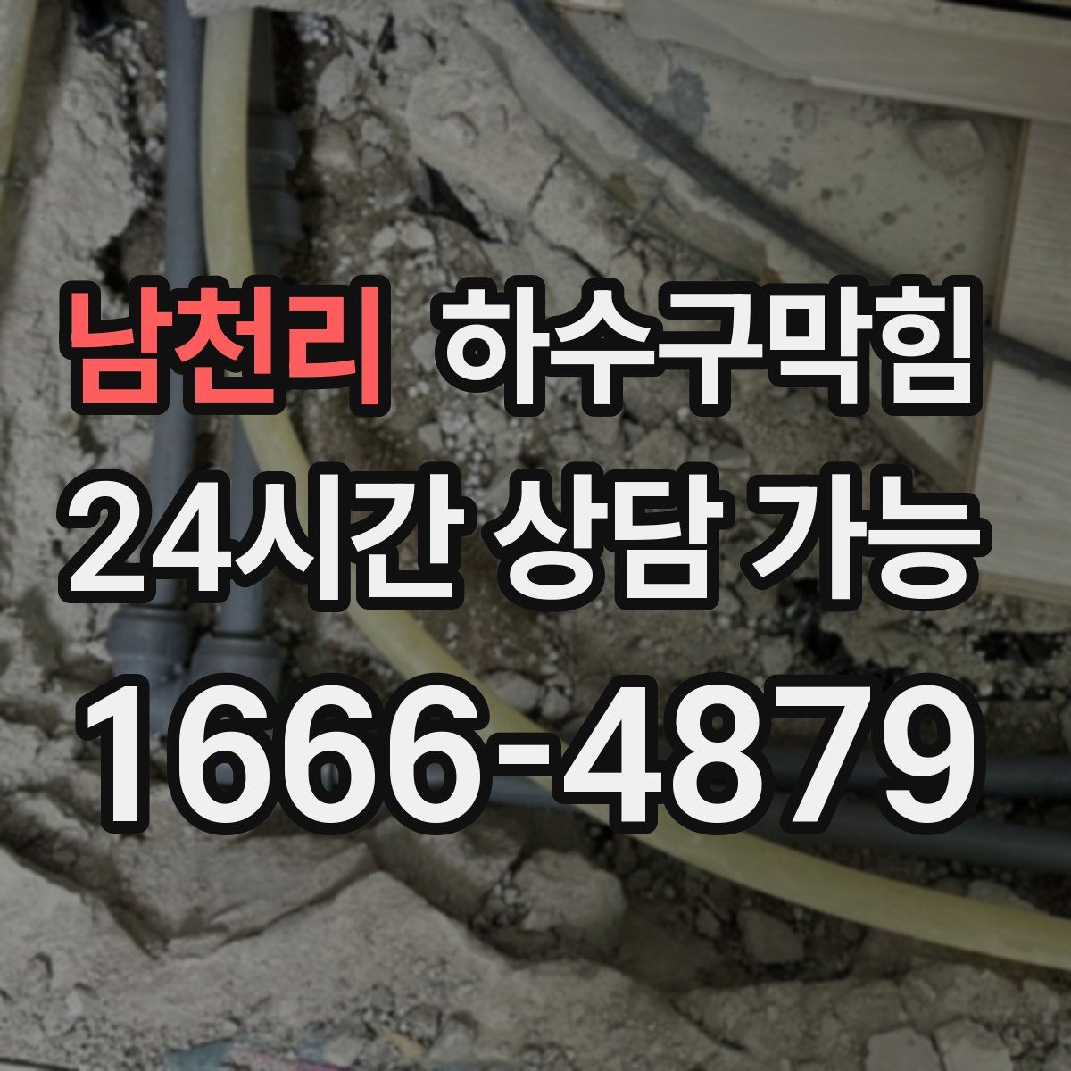 남천리 하수구막힘