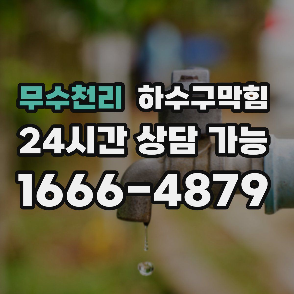 무수천리 하수구막힘