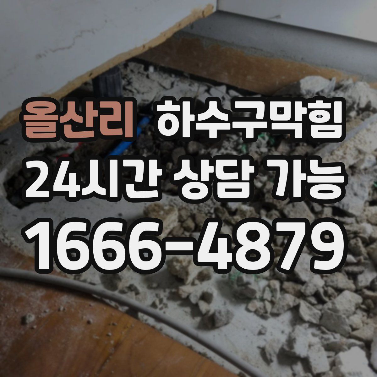 올산리 하수구막힘