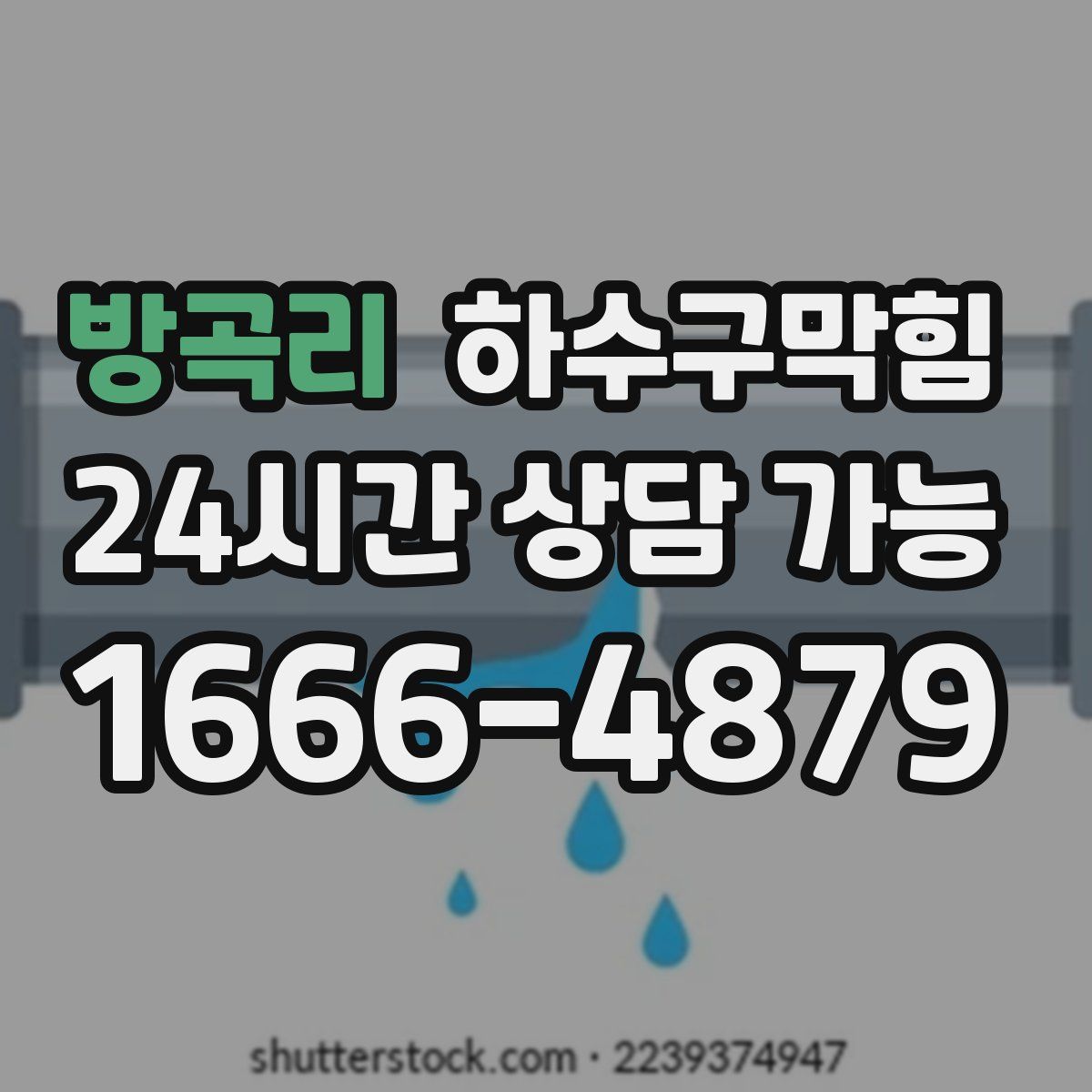방곡리 하수구막힘