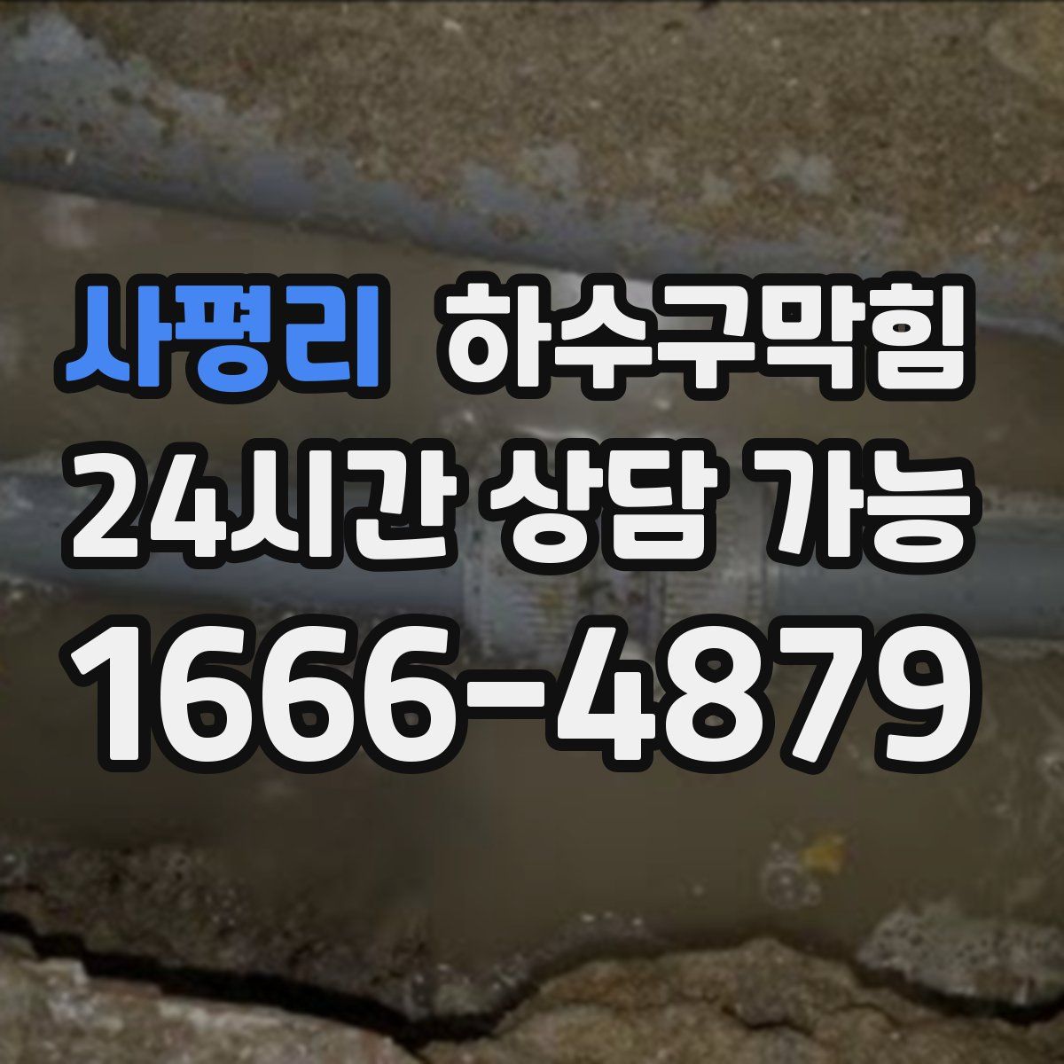 사평리 하수구막힘