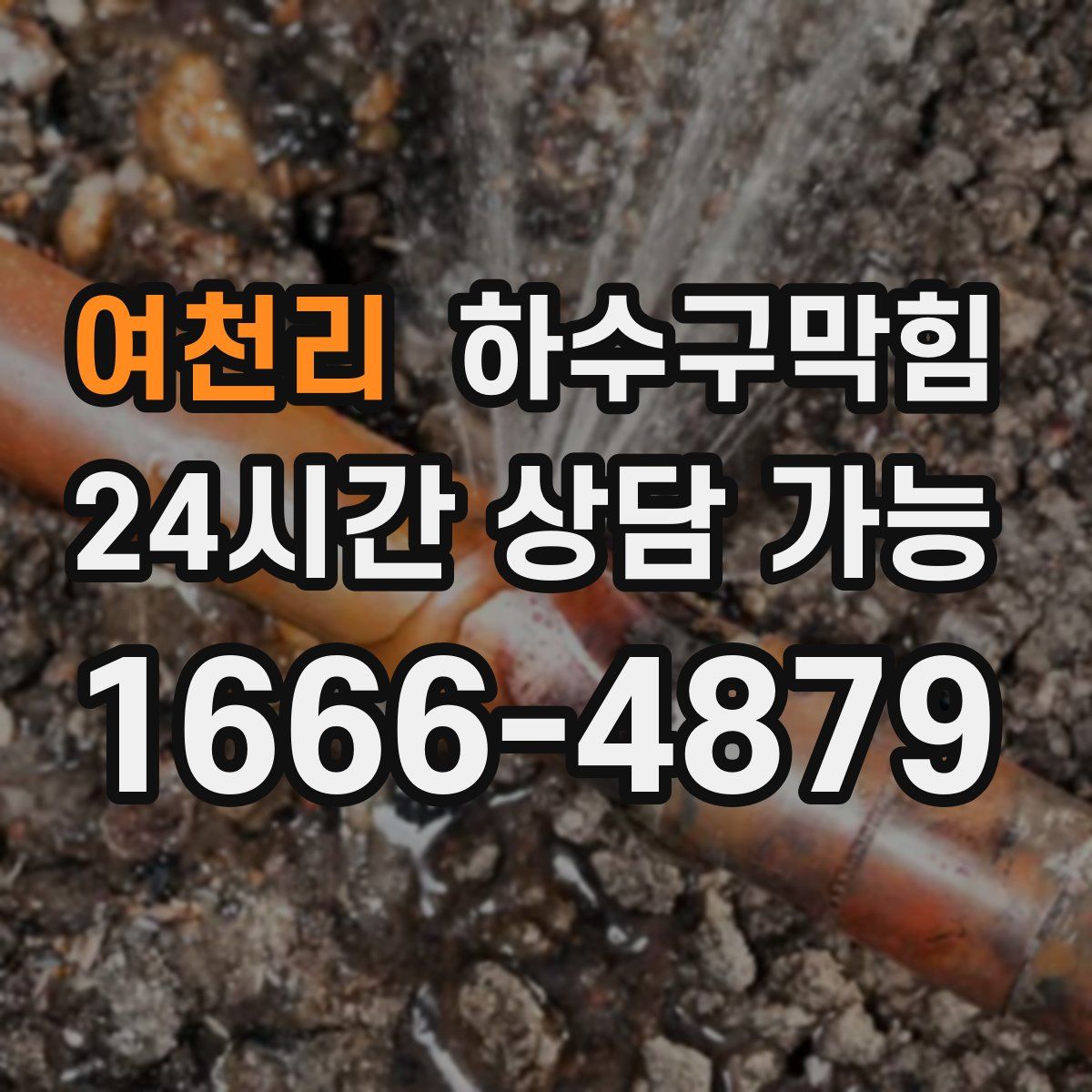 여천리 하수구막힘