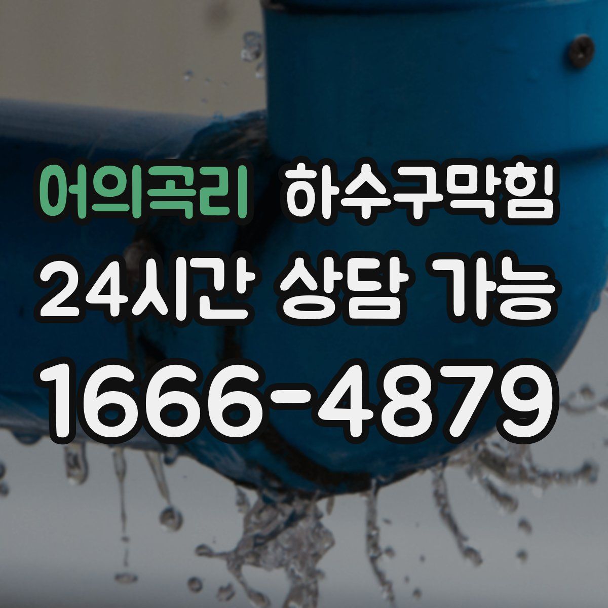 어의곡리 하수구막힘