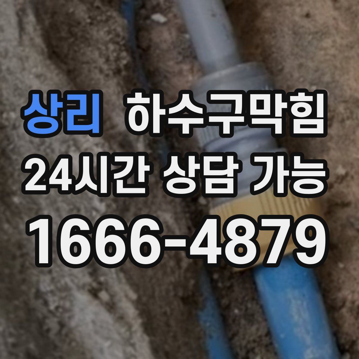 상리 하수구막힘