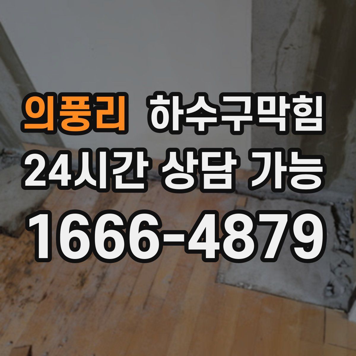 의풍리 하수구막힘