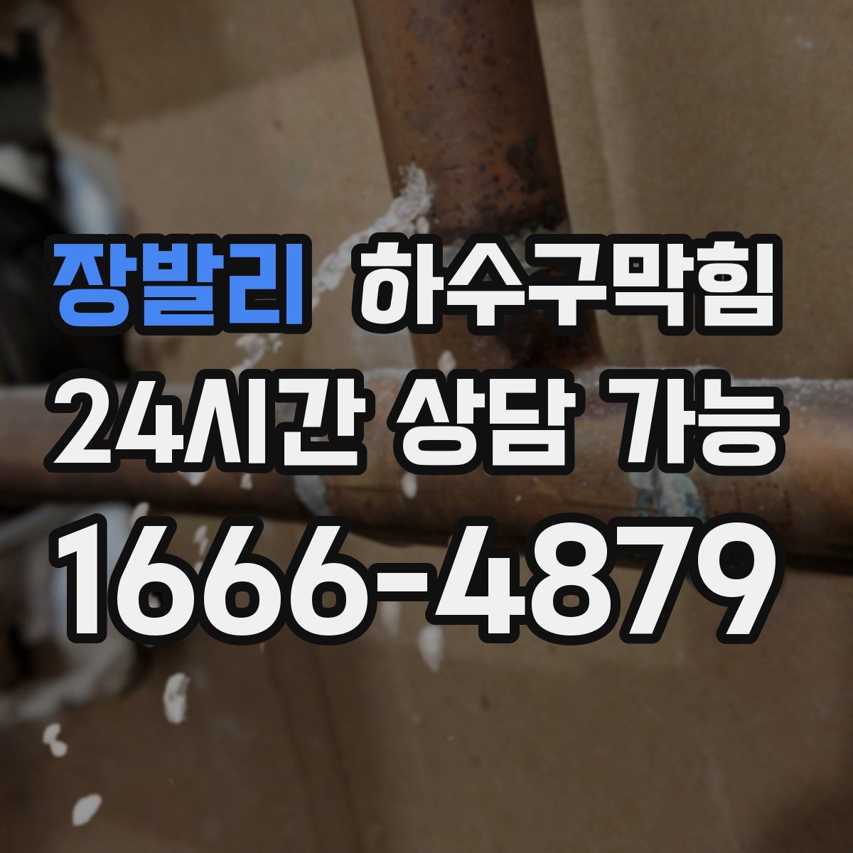 장발리 하수구막힘