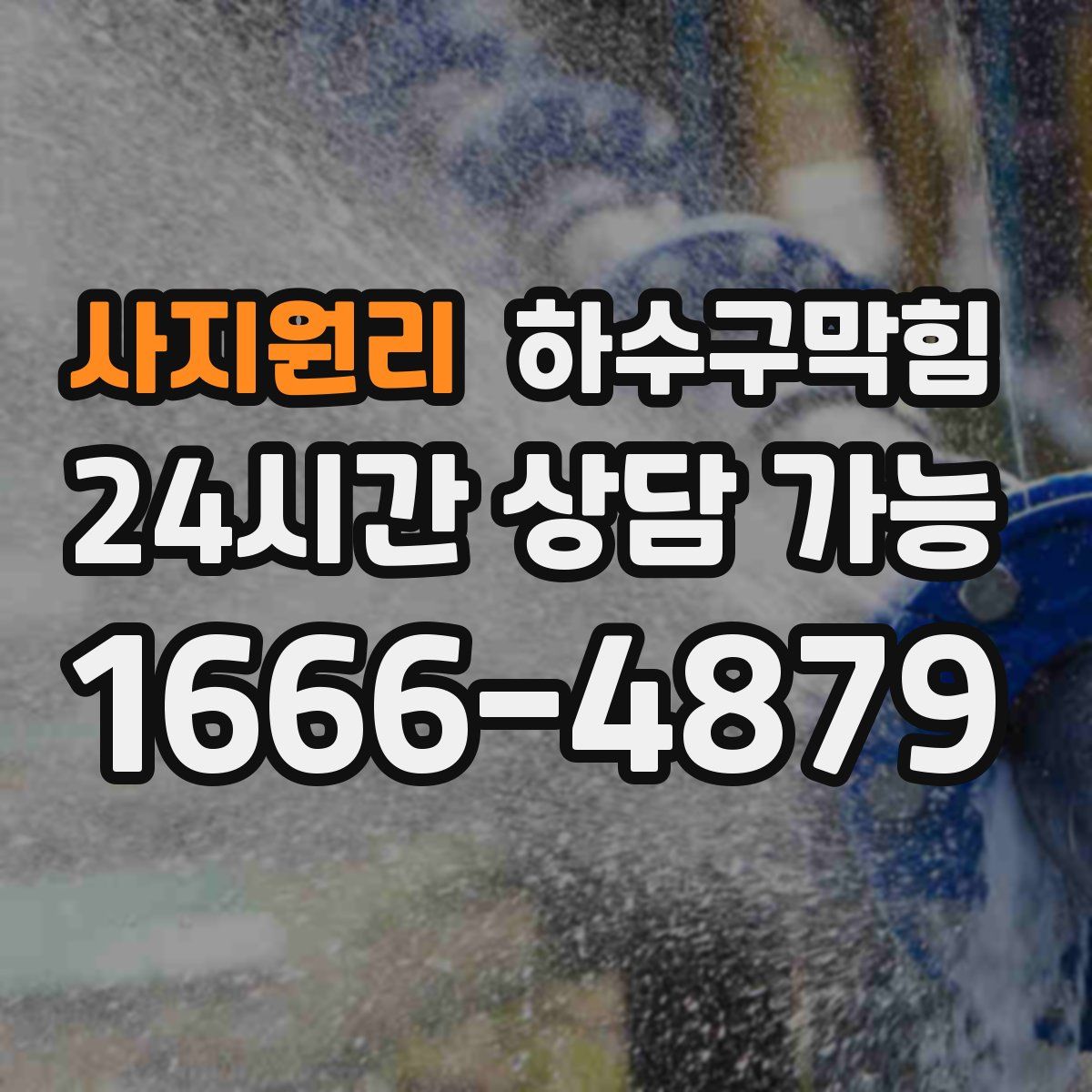 사지원리 하수구막힘