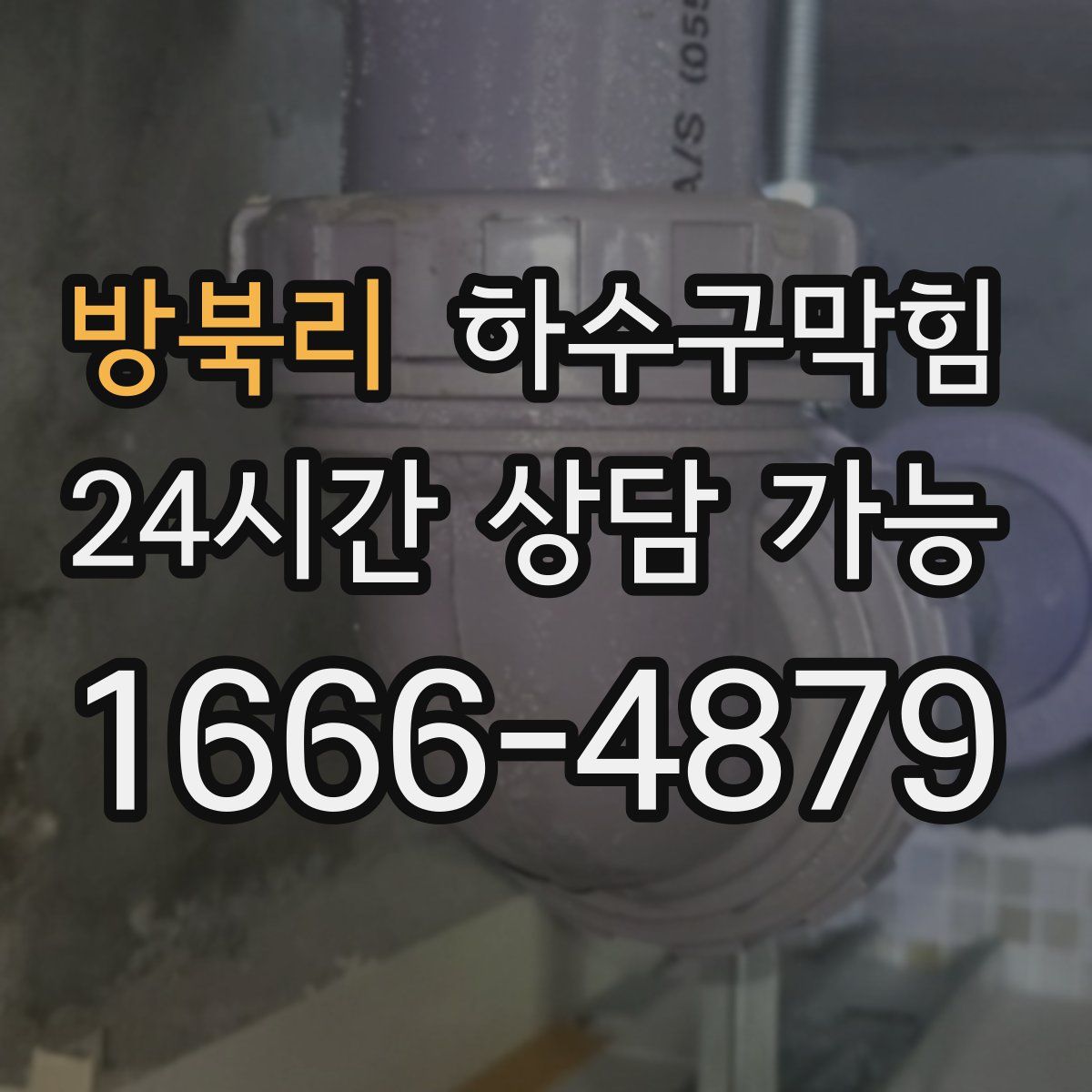 방북리 하수구막힘