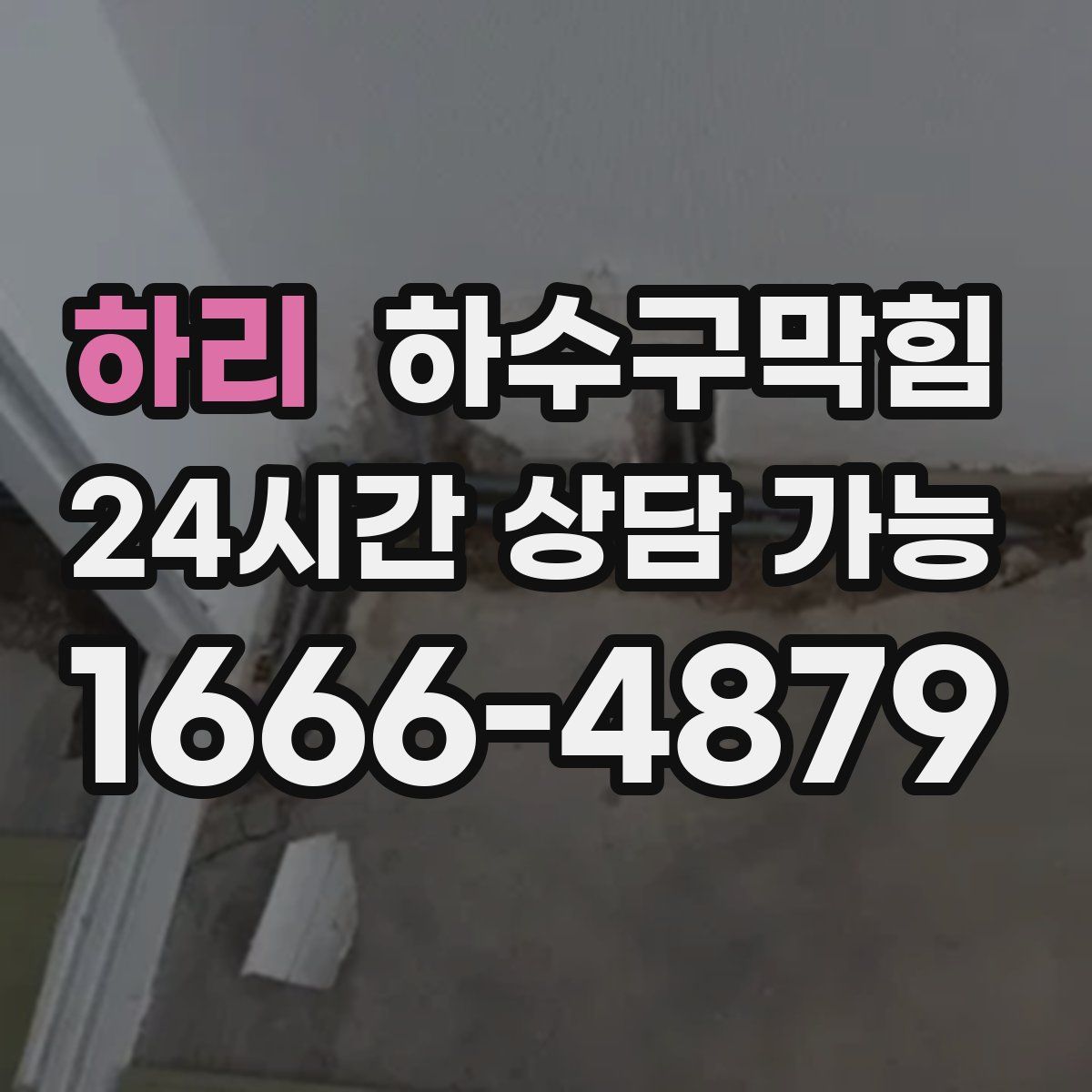 하리 하수구막힘