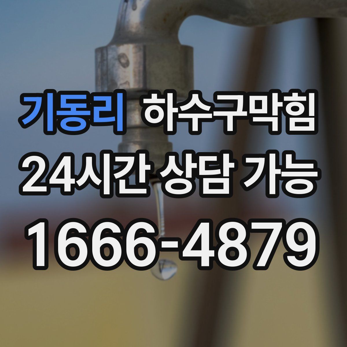 기동리 하수구막힘