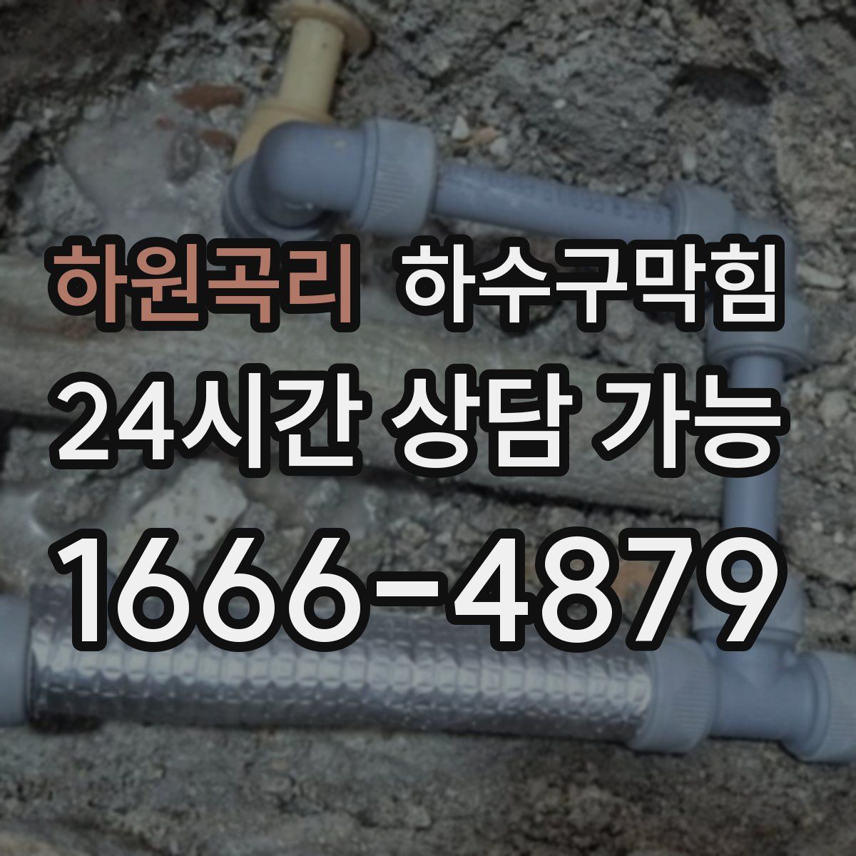 하원곡리 하수구막힘