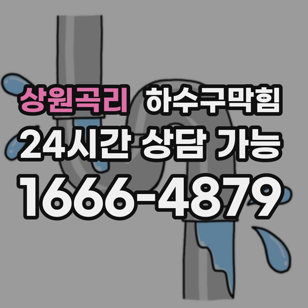 상원곡리 하수구막힘